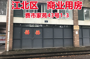 序号8：费市家苑43号1-3 